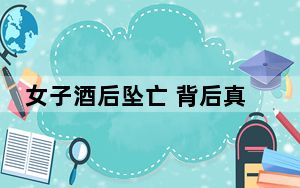 女子酒后坠亡 背后真相令人震惊