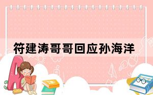 符建涛哥哥回应孙海洋将支付20万 背后真相令人震惊