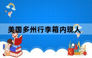 美国多州行李箱内现人类遗骸 背后真相实在让人惊愕
