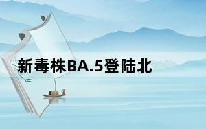 新毒株BA.5登陆北京西安 背后真相实在让人惊愕