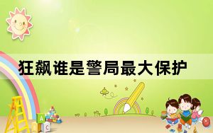 狂飙谁是警局最大保护伞 背后真相令人震惊