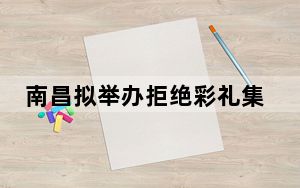 南昌拟举办拒绝彩礼集体婚礼活动 背后真相让人感到惊讶