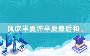 风吹半夏许半夏最后和谁在一起了 背后真相实在让人惊愕
