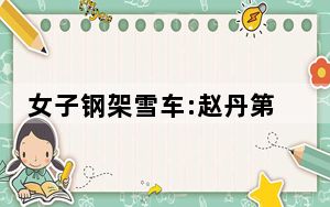 女子钢架雪车:赵丹第9黎禹汐第14 背后真相实在令人震惊
