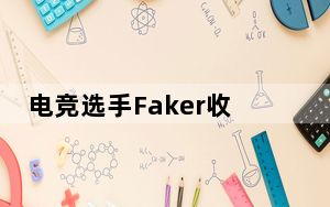 电竞选手Faker收到死亡威胁 背后真相令人震惊