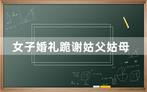 女子婚礼跪谢姑父姑母改口喊爸妈 背后真相令人震惊