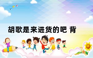 胡歌是来进货的吧 背后真相实在让人惊愕