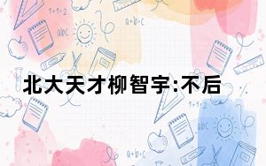 北大天才柳智宇:不后悔出家 背后真相实在让人惊愕
