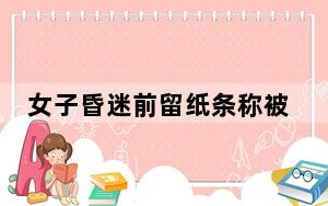 女子昏迷前留纸条称被扎近200针 背后真相让人感到惊讶