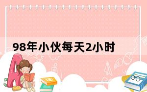 98年小伙每天2小时开网店月入5万 背后真相令人震惊