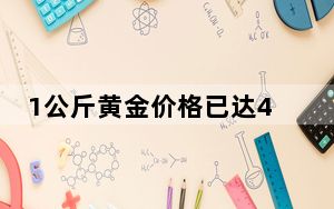 1公斤黄金价格已达47万 背后真相令人震惊