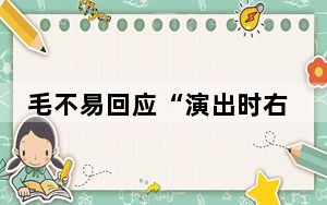 毛不易回应“演出时右手全程插兜”：一点皮外伤谢谢关心
