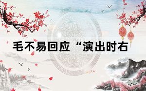 毛不易回应“演出时右手全程插兜” 原因竟是这样太无奈了