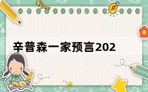 辛普森一家预言2023丧尸爆发 背后真相实在让人惊愕