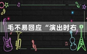 毛不易回应“演出时右手全程插兜” 实在太意外了