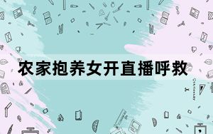 农家抱养女开直播呼救?假的 为了流量啥都干得出来