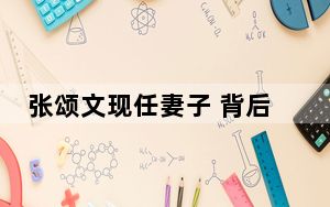 张颂文现任妻子 背后真相令人震惊