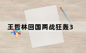 王哲林回国两战狂轰36分 为什么差距这么大？
