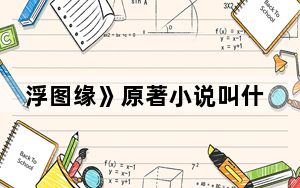 浮图缘》原著小说叫什么 背后真相实在令人震惊