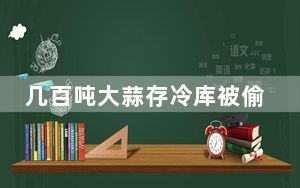 几百吨大蒜存冷库被偷偷卖空 背后真相实在让人惊愕