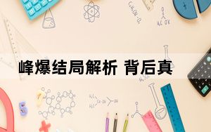 峰爆结局解析 背后真相实在让人惊愕