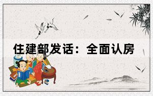 住建部发话：全面认房不认贷要来了吗？认房不认贷有啥好处