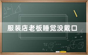服装店老板睡觉没戴口罩 背后真相让人感到惊讶