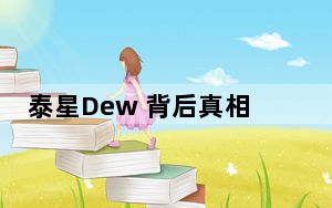 泰星Dew 背后真相令人震惊