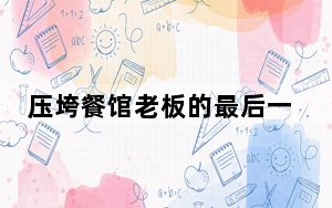 压垮餐馆老板的最后一根稻草 背后真相让人感到惊讶