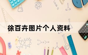 徐百卉图片个人资料 背后真相让人感到惊讶