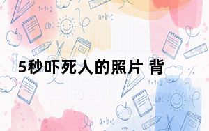 5秒吓死人的照片 背后真相实在让人惊愕