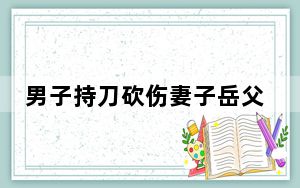 男子持刀砍伤妻子岳父被提起公诉 这到底是怎么回事？