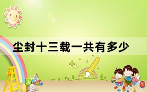 尘封十三载一共有多少集 背后真相实在让人惊愕