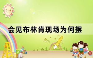 会见布林肯现场为何摆放荷花 背后真相令人震惊