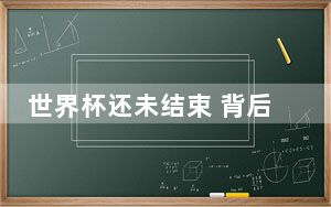 世界杯还未结束 背后真相让人感到惊讶