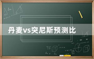 丹麦vs突尼斯预测比分 这到底是怎么回事？