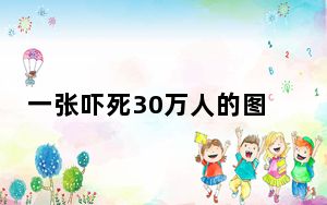 一张吓死30万人的图片 背后真相实在令人震惊
