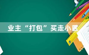 业主“打包”买走小区近200个车位 这也太有钱了
