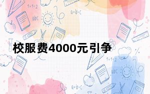 校服费4000元引争议 背后真相实在让人惊愕