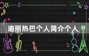 迪丽热巴个人简介个人资料 背后真相实在让人惊愕