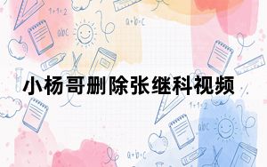 小杨哥删除张继科视频 背后真相实在令人震惊