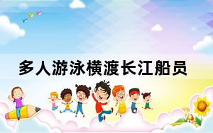 多人游泳横渡长江船员大吼避让 这到底是怎么回事？