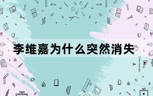李维嘉为什么突然消失了