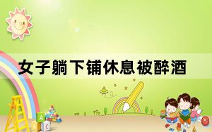 女子躺下铺休息被醉酒男乘客骚扰 背后真相实在令人震惊