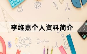 李维嘉个人资料简介