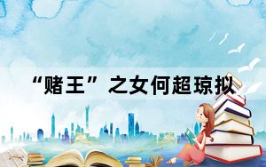 “赌王”之女何超琼拟进南航董事会 背后真相令人震惊