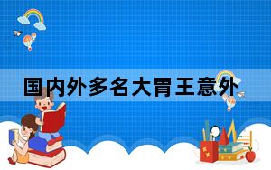 国内外多名大胃王意外死亡 背后真相实在令人震惊