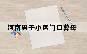 河南男子小区门口葬母 这到底是怎么回事？