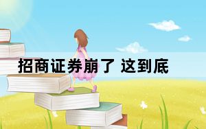 招商证券崩了 这到底是怎么回事？