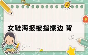 女鞋海报被指擦边 背后真相令人震惊